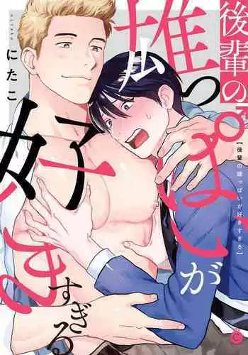 Kouhai no Oppai ga Suki Sugiru | 我太喜欢后辈的奶子了 Ch. 1-5