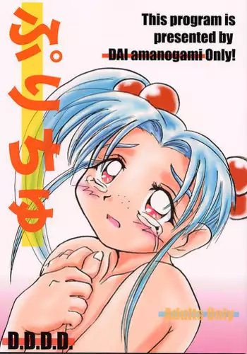 [D.D.D.D (Amanogami Dai)] Purichu (Mahou Shoujo Pretty Sammy)