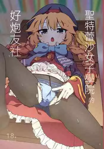 [MountainHan] 聖特蕾沙女子學院的好炮友社 (Princess Connect! Re:Dive) [Chinese]