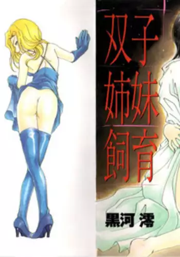 [Kurokawa Mio] Futago Shimai Shiiku