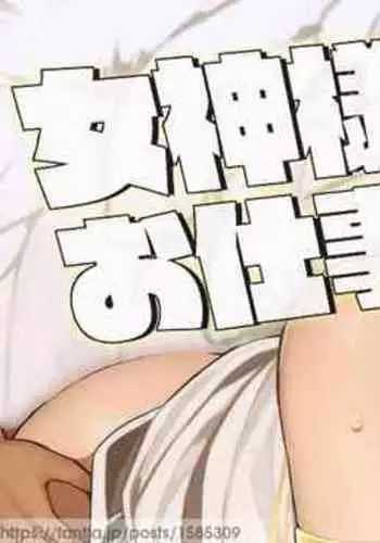 "Megami-sama no Oshigoto"