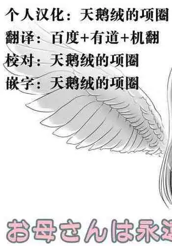 Okaa-san wa Eien ni Boku no Koibito