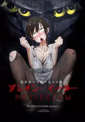 Brain Eater | Мозгососы