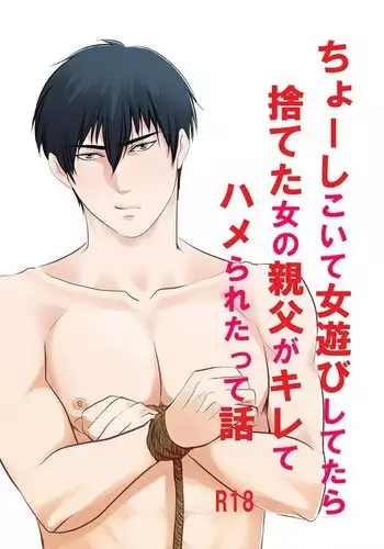 Choshi Koite ona Asobi shi Tetara Suteta ona no Oyaji ga Kirete Hamerareta te Hanashi