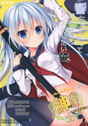 (CSP6) [CHOCOLATE CUBE (Miwa Futaba)] Hibiki-chan datte Shireikan o Hitorijimeshitai (Kantai Collection -KanColle-) [Chinese] [绅士仓库汉化]