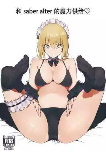 Saber Alter to Maryoku Kyoukyuu | 和saber alter的魔力供给♡