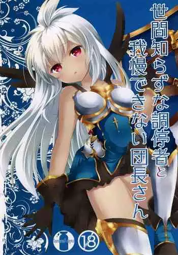 (ToreTama002) [brand nyu (nyu)] Sekenshirazu na Chouteisha to Gaman Dekinai Danchou-san (Granblue Fantasy) [English] {somebodyoverthemoon}