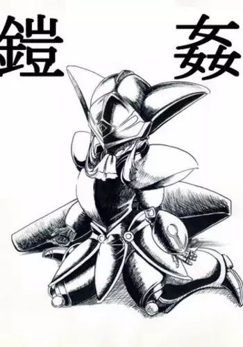 テレーズ姦（鎧姦）