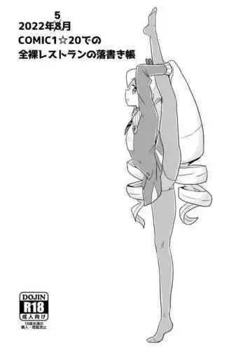 2022年8月COMIC1☆20での全裸レストランの落書き帳