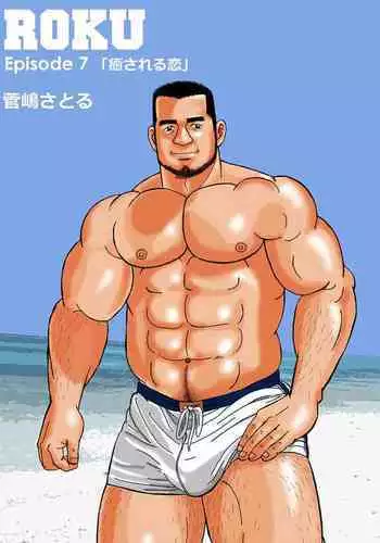 ROKU EPISODE7 | 老六的故事 第七章 国境之南