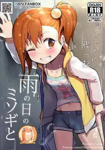 [Leonat] Ame no Hi no Misogi to | 與下雨天的禊一起 (Princess Connect! Re:Dive) [Chinese] [禁漫漢化組]