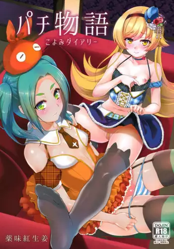 (C88) [Yakumi Benishouga] Pachimonogatari Part 10: Koyomi Diary (Bakemonogatari) [English] {doujins.com}