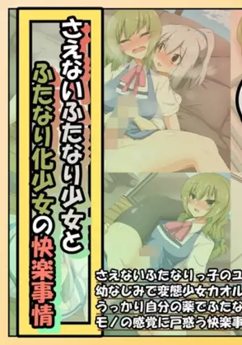 Saenai Futanari Shojo to Futanari-ka Shojo no Kairaku Jijo