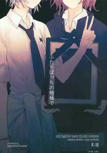 Futaripocchi no Kanoke de | 在只有我們二人的棺材中