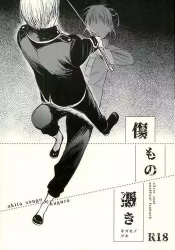 傷もの憑き キズモノズキ