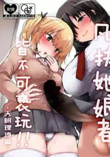 [Contamination (eigetu)] Futa Musume ni Itazura Shicha Ikemasen -Amagi Risa Hen- | 凡扶她娘者，皆不可亵玩!! -天树理沙篇- [Chinese] [黄记汉化组][Digital]