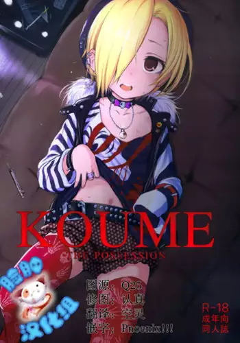 (Tora Matsuri 2015) [HAMMER_HEAD (Makabe Gorou)] THE POSSESSION KOUME (THE IDOLM@STER CINDERELLA GIRLS) [Chinese] [脸肿汉化组]