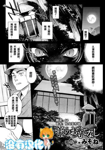 [Mizone] Ayakashi no Omotenashi (COMIC BAVEL 2016-08) [Chinese] [沒有漢化]