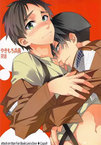 (FALL OF WALL4) [Crazy9 (Ichitaka)] Yakimochi Heichou (Shingeki no Kyojin)