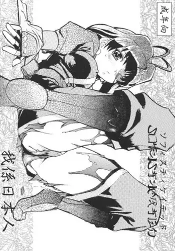 [Wagakakarinihonjin (Shiwasu no Okina)] Sophisticated (printed title is Sofisticated) (Jubei)