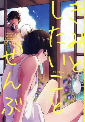 Kimi to shitai koto zenbu