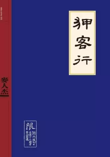 Sex-files of Chinese Swordsmen | 狎客行