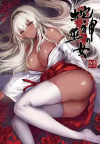 [Kanden Shoujo Chuuihou (Mafuyu)] Hebigami no Miko [Digital]