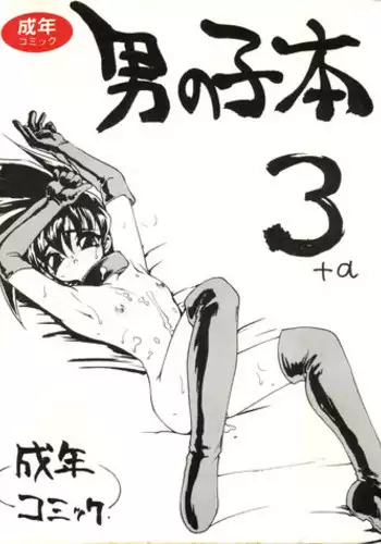 (CR16) [DRIFTas (Various)] Otokonoko Bon 3 + α