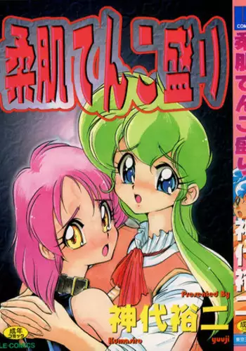 [Kumasiro Yuuji] Yawahada tenko Mori