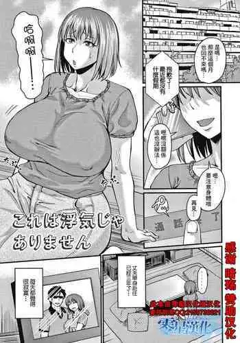 Kore wa Uwaki ja Arimasen