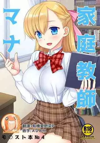 [Nagiyamasugi (Nagiyama)] Katei Kyoushi Mana | 家庭教師瑪娜 (Monster Strike) [Chinese] [禁漫漢化組] [Digital]