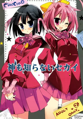 (C75) [ciaociao (Araki Kanao)] Kami mo Shira Nai Sekai (Kami nomi zo Shiru Sekai) [English]