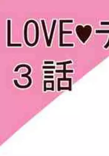 [さなつき] LOVEテイルズ３話