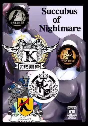 Kurotoya (Kuroda Kuro)] Succubus of Nightmare | 梦魇梦魔 [Chinese] [K记翻译] [Digital]