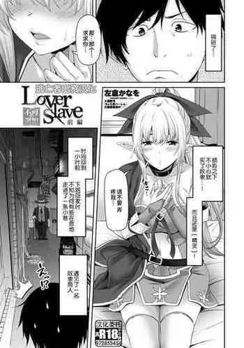 [左倉かなを] Lover slave [Chinese] [逃亡者×真不可视汉化组] [Digital]