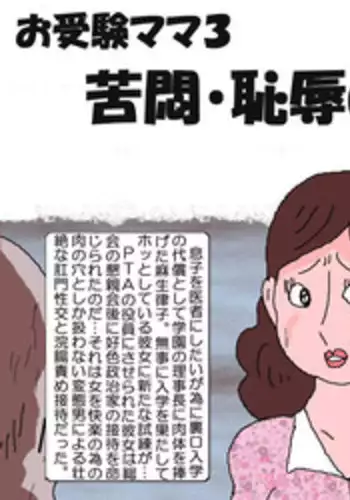 [Kisaragi Mutsuki] Ojuken Mama 3 - Kumon Chijoku no Koumon Settai