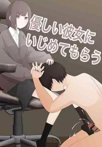 優しい彼女にいじめてもらう