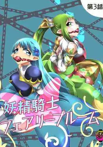 [Yumekakiya (Muumuu)] Fairy Knight Fairy Bloom Ep3 Chinese Ver.