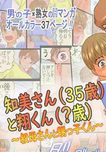 [Ariyuuji] Tomomi-san (35-sai) to shoukun ~ obasan to oikko-kun ~