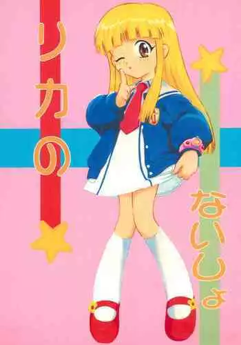 Licca no Naisho