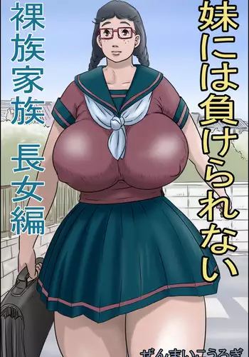 Imōto ni wa make rarenai ̄ razoku kazoku chōjo-hen