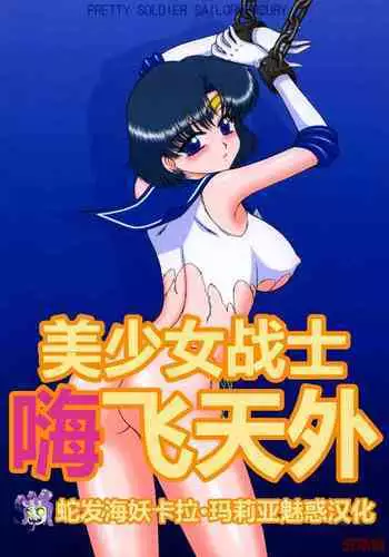 Sky High | 美少女战士 嗨飞天外