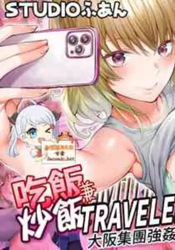 [Studio huan] Panpan Travelers Osaka Shuudan Rape Hen | 吃飯兼炒飯TRAVELERS-大阪集團強姦篇 [Chinese] [禁漫漢化組]