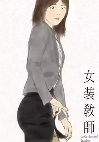 crossdress teacher[eng] 女装敎師