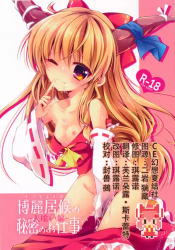 (Kouroumu 10) [Enjoy Mix (Tokiai Haya)] Hakurei Isourou no Himitsu no Oshigoto -Hitokui Hen- (Touhou Project) [Chinese] [CE家族社]