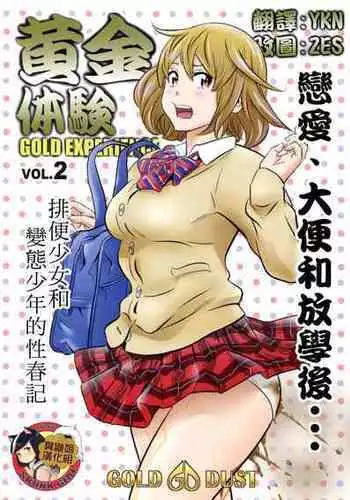 [GOLD DUST (Tange Suzuki)] Ougon Taiken 2 - Gold Experience 2 [Chinese] [臭鼬娘漢化組]