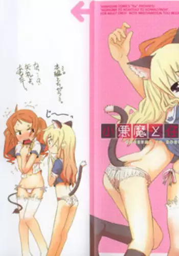 [De] Koakuma to Kohitsuji to Kononekotachi