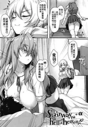 Stairway to hell or heaven!? +α