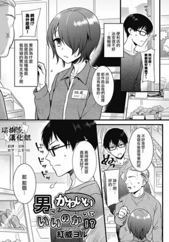 [Akai Yoru] Otoko ni Kawaii tte Ii no ka!? (Kyawatama 2018-nen Fuyu Gou) [Chinese] [瑞树汉化组]