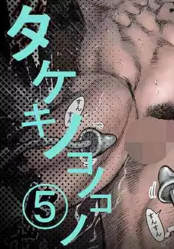 タケキノコノコノ